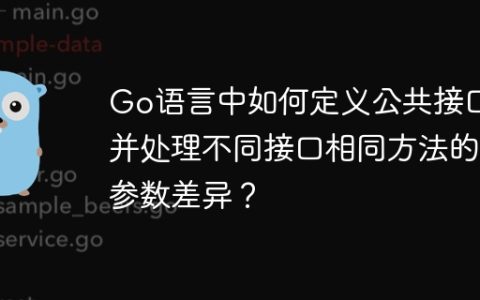 Go语言中如何定义公共接口并处理不同接口相同方法的参数差异？