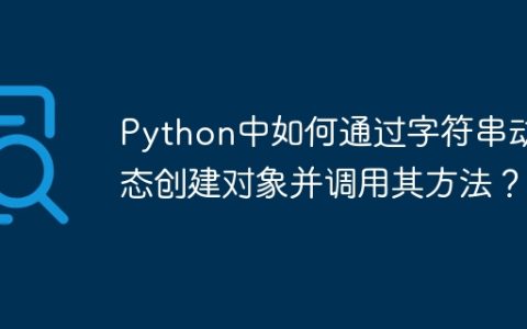 Python中如何通过字符串动态创建对象并调用其方法？