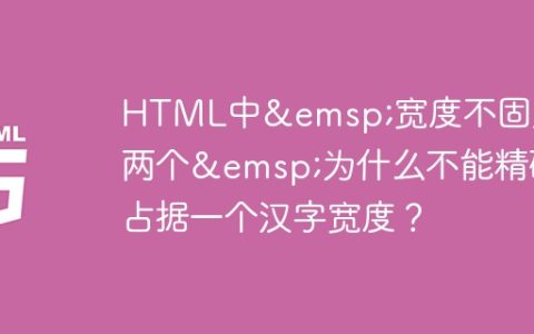 HTML中&emsp;宽度不固定？两个&emsp;为什么不能精确占据一个汉字宽度？