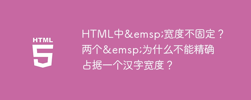 HTML中 宽度不固定?两个 为什么不能精确占据一个汉字宽度?