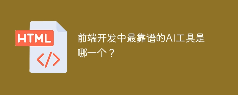 前端开发中最靠谱的ai工具是哪一个?