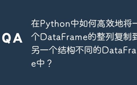 在Python中如何高效地将一个DataFrame的整列复制到另一个结构不同的DataFrame中？