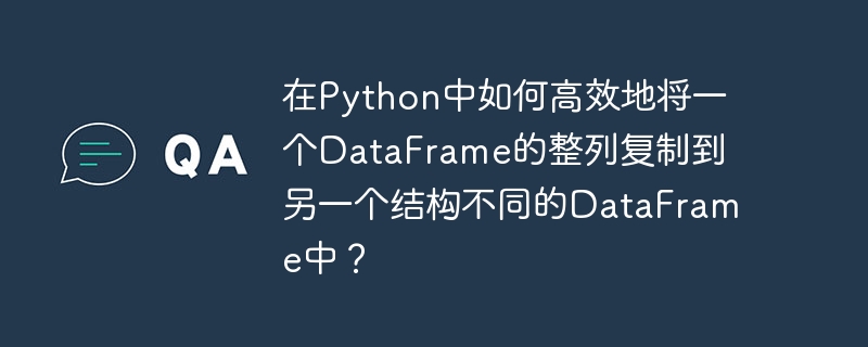 在python中如何高效地将一个dataframe的整列复制到另一个结构不同的dataframe中?