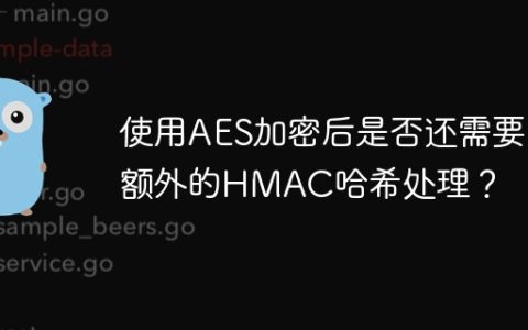使用AES加密后是否还需要额外的HMAC哈希处理？