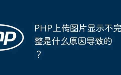 PHP上传图片显示不完整是什么原因导致的？