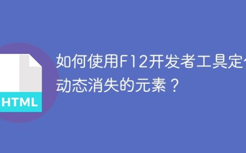 如何使用F12开发者工具定位动态消失的元素？