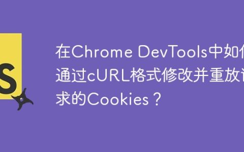 在Chrome DevTools中如何通过cURL格式修改并重放请求的Cookies？