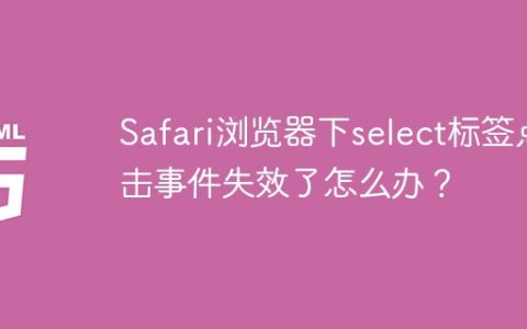 Safari浏览器下select标签点击事件失效了怎么办？