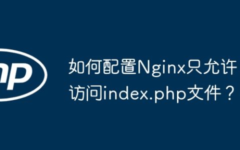 如何配置Nginx只允许访问index.php文件？