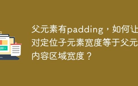 父元素有padding，如何让绝对定位子元素宽度等于父元素内容区域宽度？