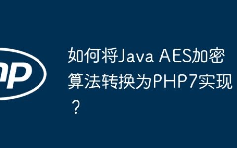 如何将Java AES加密算法转换为PHP7实现？