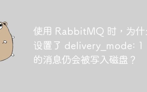 使用 RabbitMQ 时，为什么设置了 delivery_mode: 1 的消息仍会被写入磁盘？