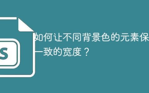 如何让不同背景色的元素保持一致的宽度？