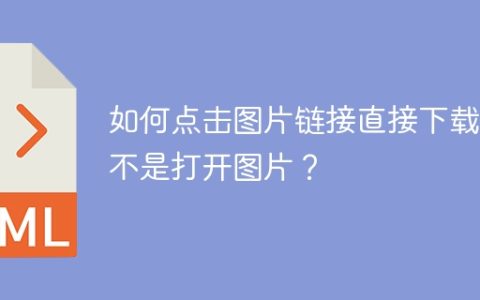如何点击图片链接直接下载而不是打开图片？