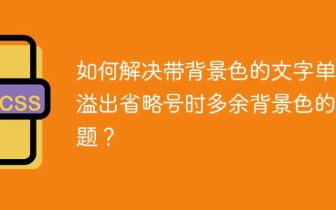 如何解决带背景色的文字单行溢出省略号时多余背景色的问题？