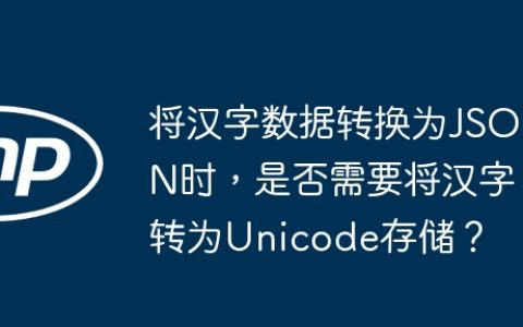 将汉字数据转换为JSON时，是否需要将汉字转为Unicode存储？