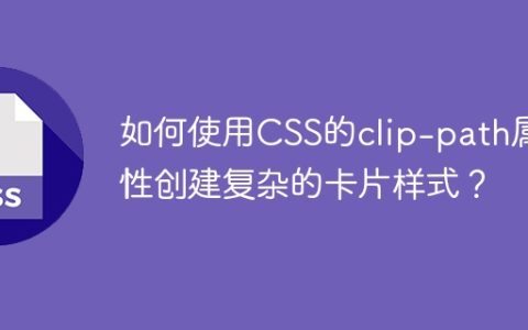 如何使用CSS的clip-path属性创建复杂的卡片样式？