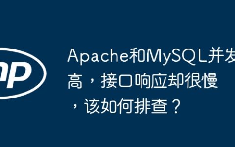 Apache和MySQL并发不高，接口响应却很慢，该如何排查？