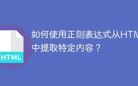 如何使用正则表达式从HTML中提取特定内容？