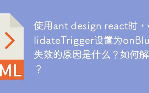 使用ant design react时，validateTrigger设置为onBlur失效的原因是什么？如何解决？