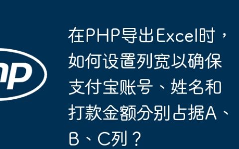 在PHP导出Excel时，如何设置列宽以确保支付宝账号、姓名和打款金额分别占据A、B、C列？