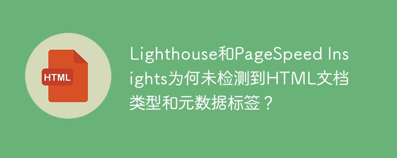 Lighthouse和PageSpeed Insights为何未检测到HTML文档类型和元数据标签？