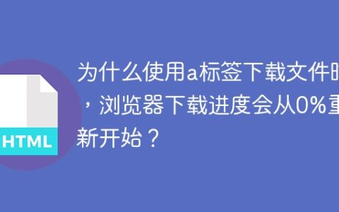 为什么使用a标签下载文件时，浏览器下载进度会从0%重新开始？