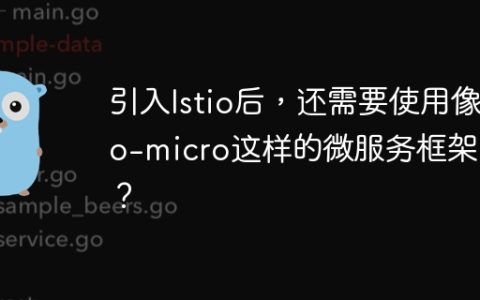 引入Istio后，还需要使用像go-micro这样的微服务框架吗？