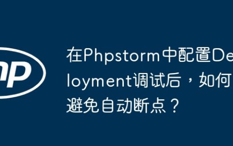 在Phpstorm中配置Deployment调试后，如何避免自动断点？