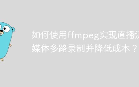 如何使用ffmpeg实现直播流媒体多路录制并降低成本？