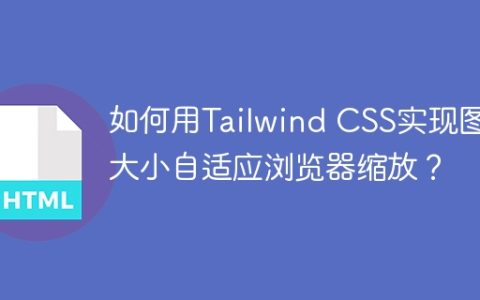 如何用Tailwind CSS实现图片大小自适应浏览器缩放？