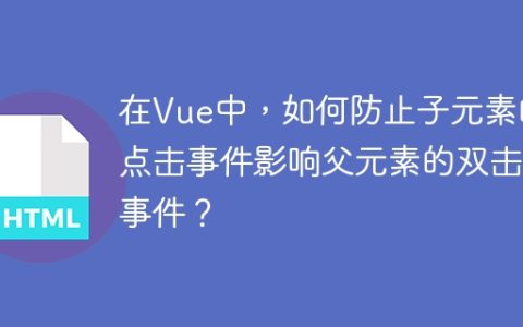 在Vue中，如何防止子元素的点击事件影响父元素的双击事件？