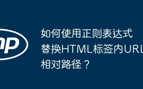如何使用正则表达式替换HTML标签内URL的相对路径？