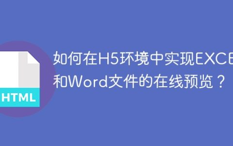 如何在H5环境中实现EXCEL和Word文件的在线预览？