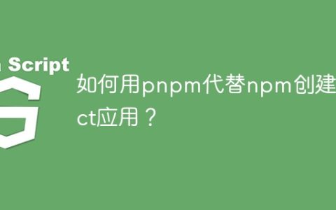 如何用pnpm代替npm创建React应用？