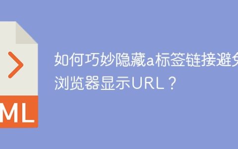 如何巧妙隐藏a标签链接避免浏览器显示URL？