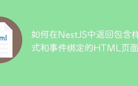 如何在NestJS中返回包含样式和事件绑定的HTML页面？