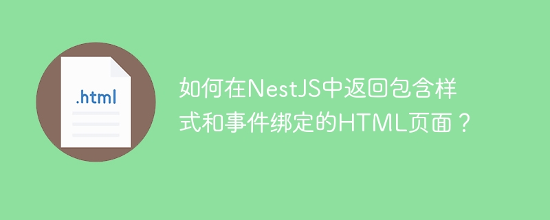 如何在nestjs中返回包含样式和事件绑定的html页面?