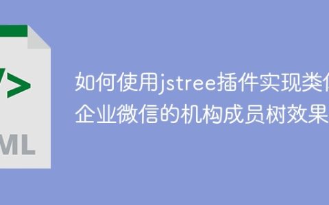 如何使用jstree插件实现类似企业微信的机构成员树效果？