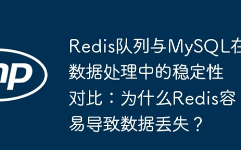 Redis队列与MySQL在数据处理中的稳定性对比：为什么Redis容易导致数据丢失？