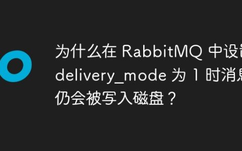为什么在 RabbitMQ 中设置 delivery_mode 为 1 时消息仍会被写入磁盘？