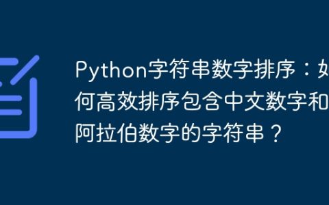 Python字符串数字排序：如何高效排序包含中文数字和阿拉伯数字的字符串？
