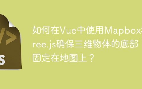 如何在Vue中使用Mapbox和Three.js确保三维物体的底部固定在地图上？
