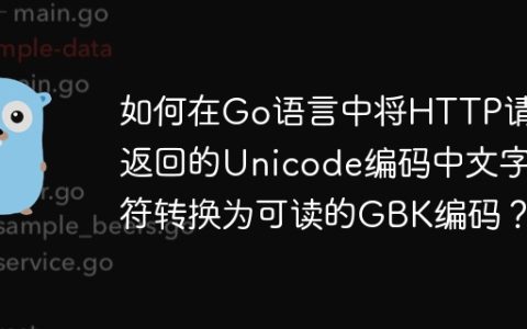 如何在Go语言中将HTTP请求返回的Unicode编码中文字符转换为可读的GBK编码？