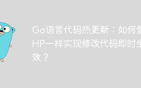 Go语言代码热更新：如何像PHP一样实现修改代码即时生效？