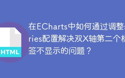 在ECharts中如何通过调整series配置解决双X轴第二个标签不显示的问题？