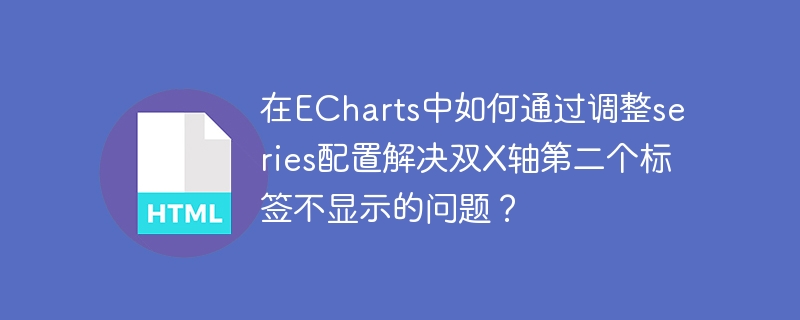 在echarts中如何通过调整series配置解决双x轴第二个标签不显示的问题?