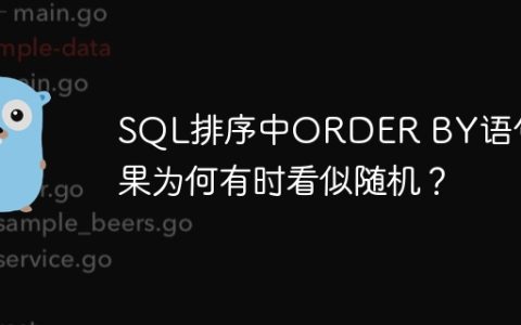 SQL排序中ORDER BY语句结果为何有时看似随机？