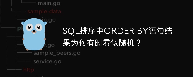 sql排序中order by语句结果为何有时看似随机?