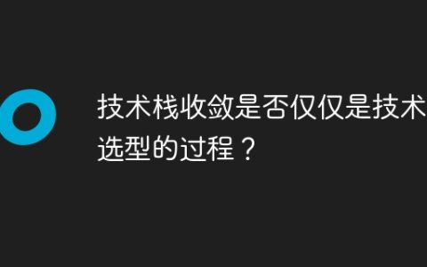 技术栈收敛是否仅仅是技术栈选型的过程？